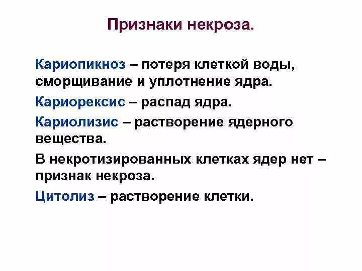 Некроз причины признаки. Кариопикноз кариорексис кариолизис. Признаки некроза. Ядро признаки некроза. Признаки некроза клеток.