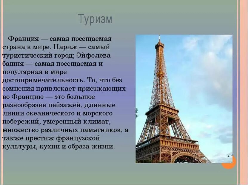 Сообщение о Франции 3 класс окружающий мир кратко. Франция доклад 3 класс кратко. Доклад про Францию. Франция презентация.