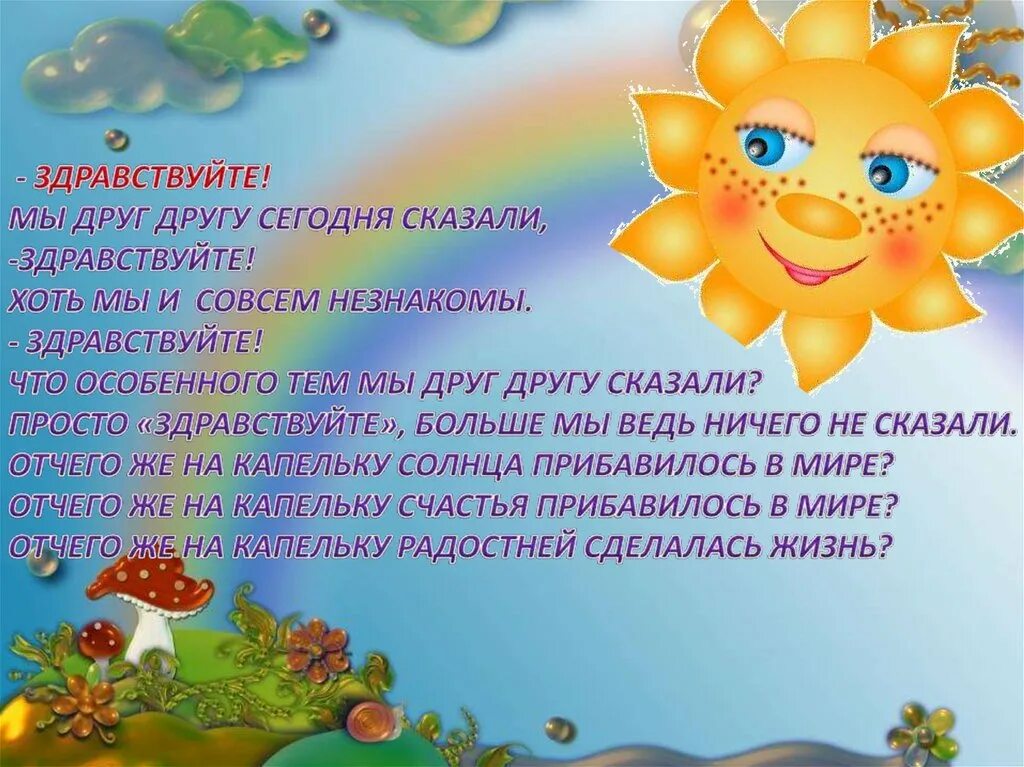 Скажем друг другу здравствуйте. Здравствуйте друзья. Здравствуйте здоровья вам. Здравствуйте желаю здоровья. Здравствуй друг.