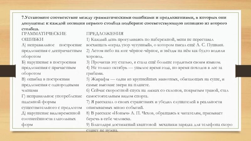 Установите соответствие между грамматическими ошибками. Грамматические ошибки в предложениях. Предложения с грамматическими ошибками 7 класс предложения. Неправильное построение предложения с деепричастным оборотом.