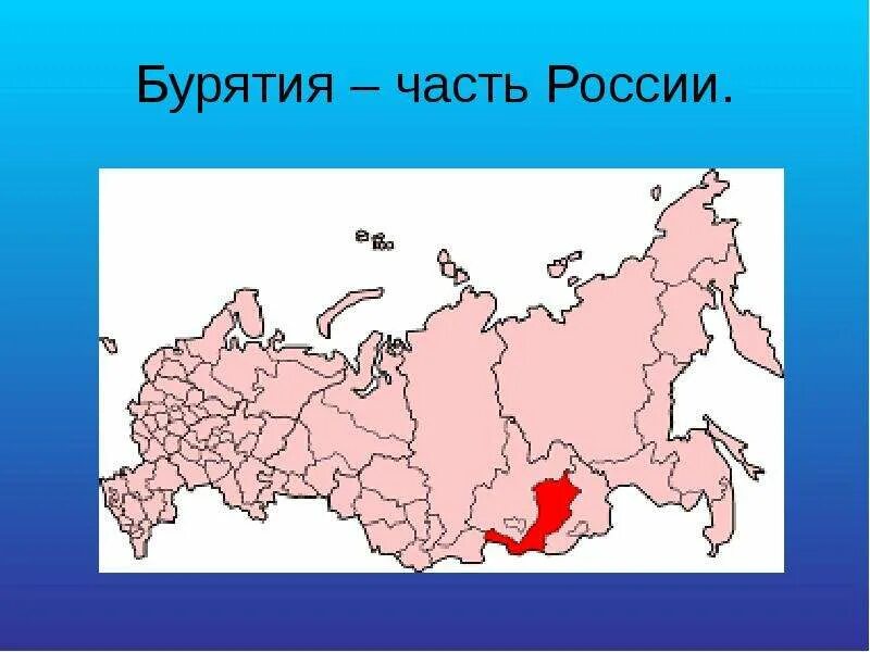 Местоположение улан. Бурятия на карте России. Бурятична карте России. Бурятияя на карте Росси. Буряття наскарте России.