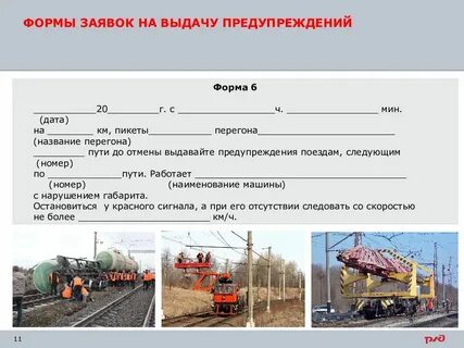 Какие письменные предупреждения выдаются на поезда