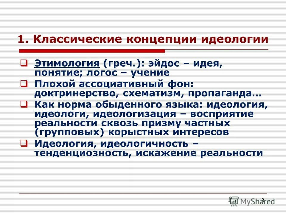 Житейский язык. Концепции идеологии. Классические идеологии. Идеологическая концепция. Идеологическая концепция в истории.