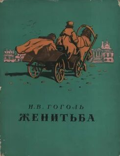 Произведение женитьба автор
