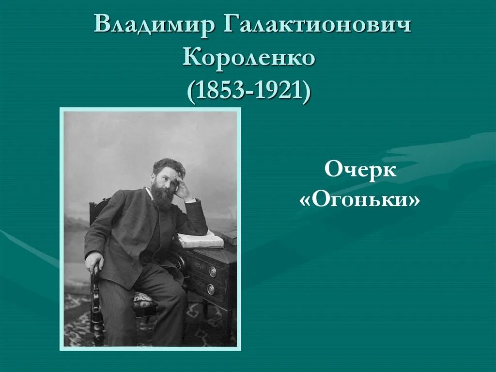 Короленко огоньки. Короленко огоньки презентация.