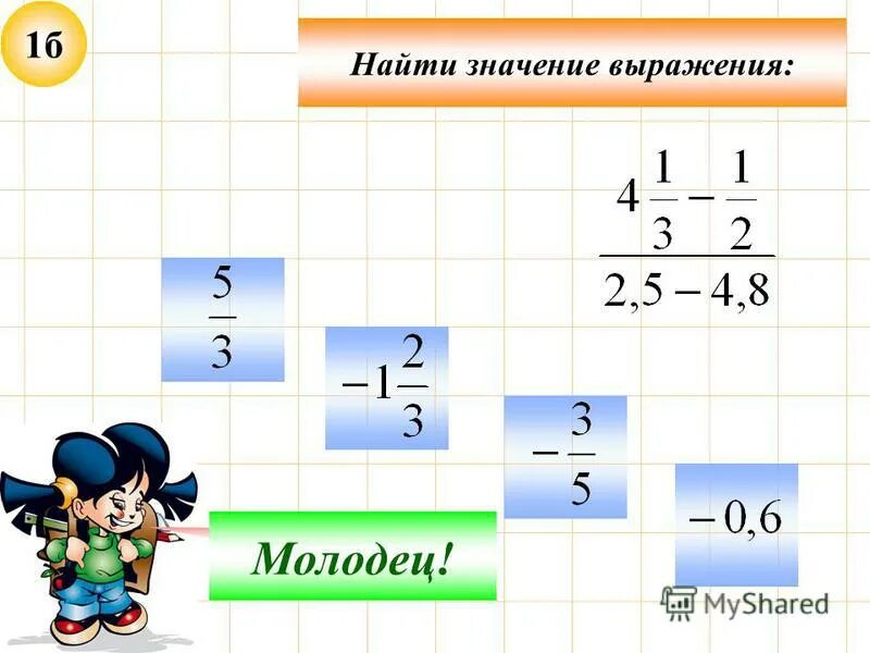 Найти значение выражения 1 6 17. Найти значение выражения 1 6 17