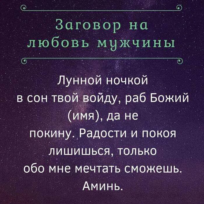 Сильнейшие заговоры самостоятельно. Заговор на любовь. Заклинание любви. Сильный заговор на любимого мужчину. Заговор на любовь мужчины.