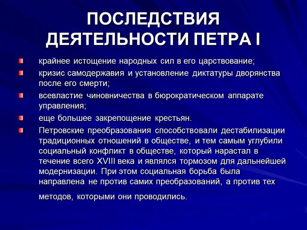 Деятельность петра вызвала сопротивление в народе. Последствия реформ Петра 1. Последствия правления Петра 1. Последствия деятельности Петра 1. Последствия реформ пеьра1.