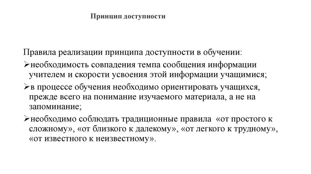 Правила принципа доступности обучения. Принцип доступности правила реализации. Реализация принципа доступности обучения. Правила принципа доступности в педагогике.