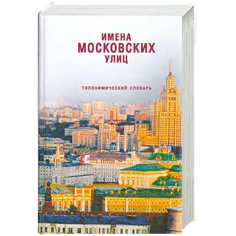 Имена московских улиц книга. Книга города России. Топонимический словарь Москвы. Имена московских улиц топонимический словарь м 2007. Городская справочная москвы