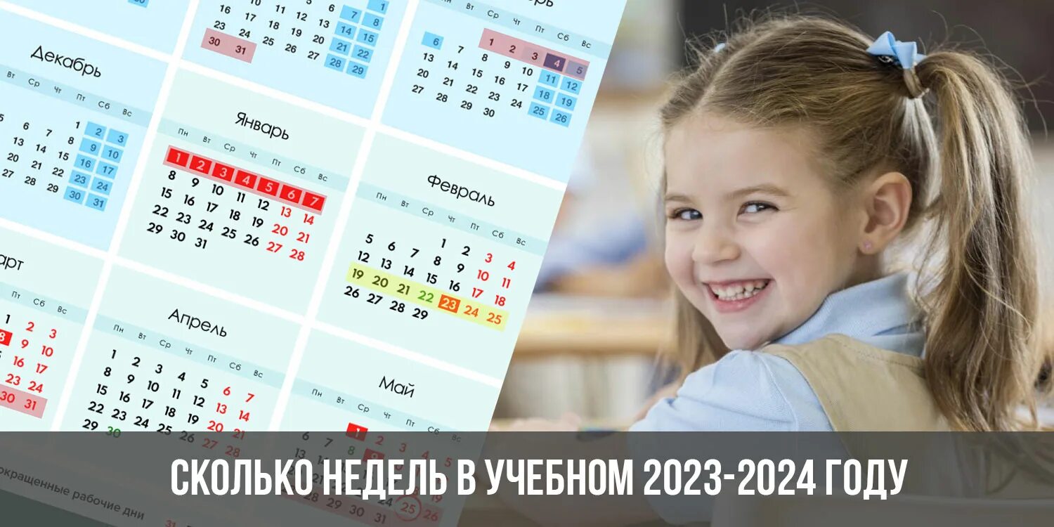 Школьные каникулы 2023-2024. Сколько недель в году 2024 году. Сколько недель в учебном году. Сколько недель в учебном году 2023-2024.