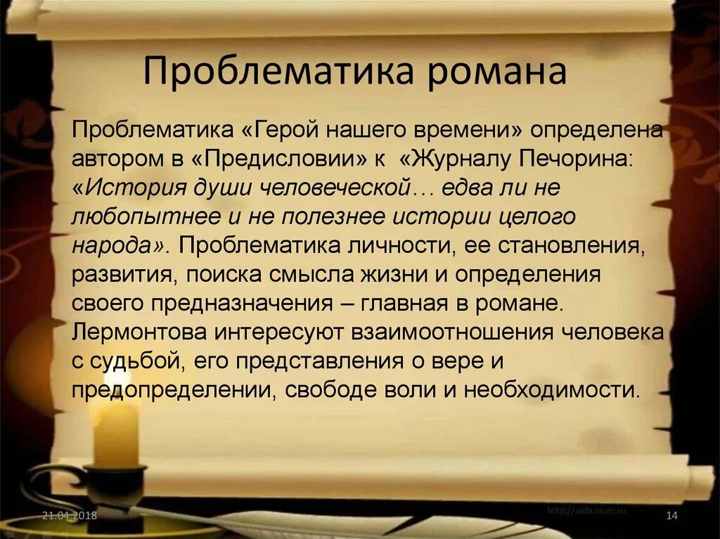 История души человеческой печорин. Герой нашего времени проблемы. Проблемы произведения герой нашего времени. Проблемы в романе герой нашего времени.