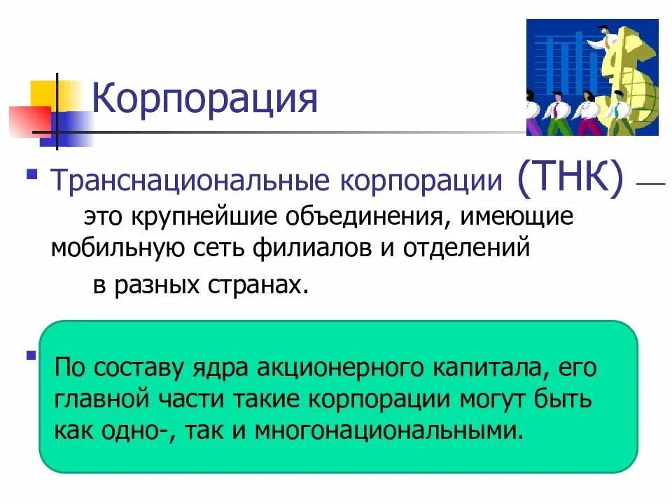 Корпорации могут быть. ТНК. ТНК транснациональные корпорации. Транснациональные корпорации слияние. Многонациональные корпорации.