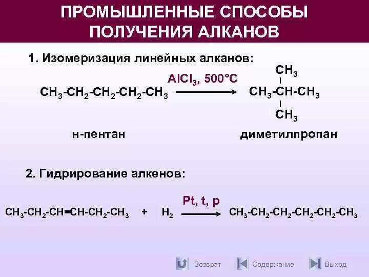 Получение уравнение реакции алканов. Алканы реакция изомеризации. Механизм изомеризации пентана. Реакция изомеризации алканов. Изомеризация алканов.