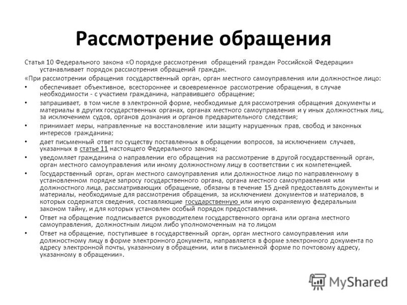 Регламент рассмотрения обращений граждан