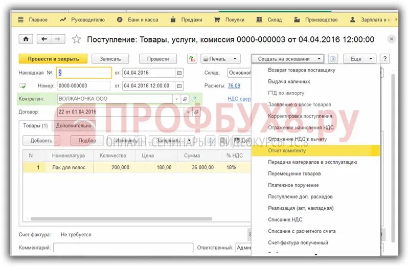 Учет у агента по агентскому договору. Отчет комитенту образец. учет у комитента проводки. отчёт комиссионера в 1с 8.3. комитент это в 1с.