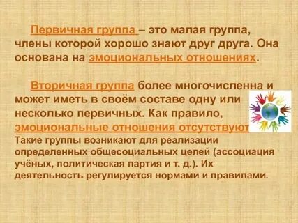 Роль вторичных групп в жизни общества