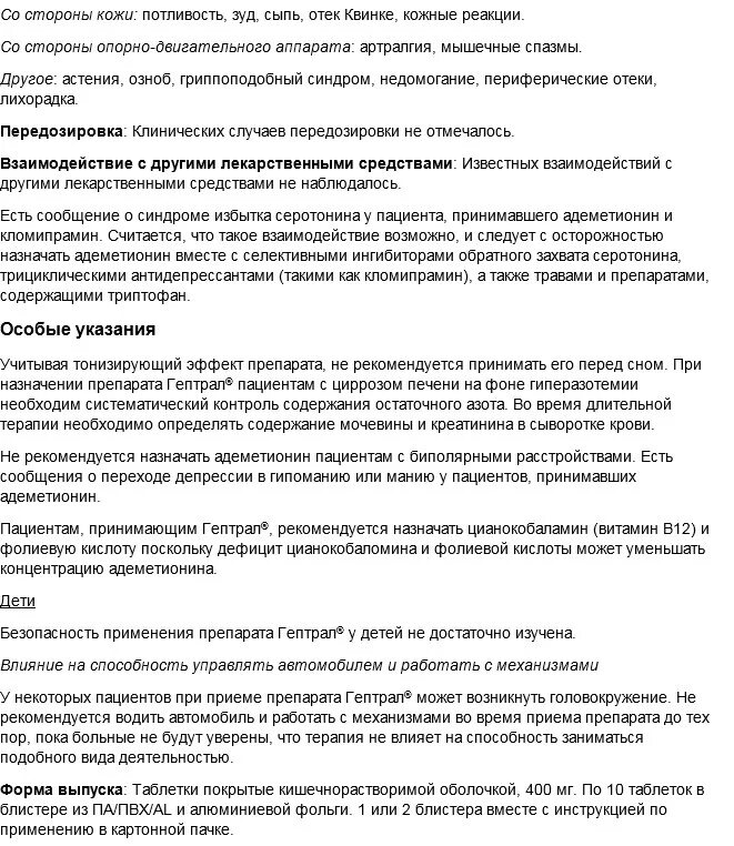 Гептрал уколы инструкция 400мг. Гептрал ампулы инструкция 400 мг. Гептрал таблетки 500 таблетки. Гептрал 400 инструкция по применению таблетки взрослым. Гептрал когда принимать