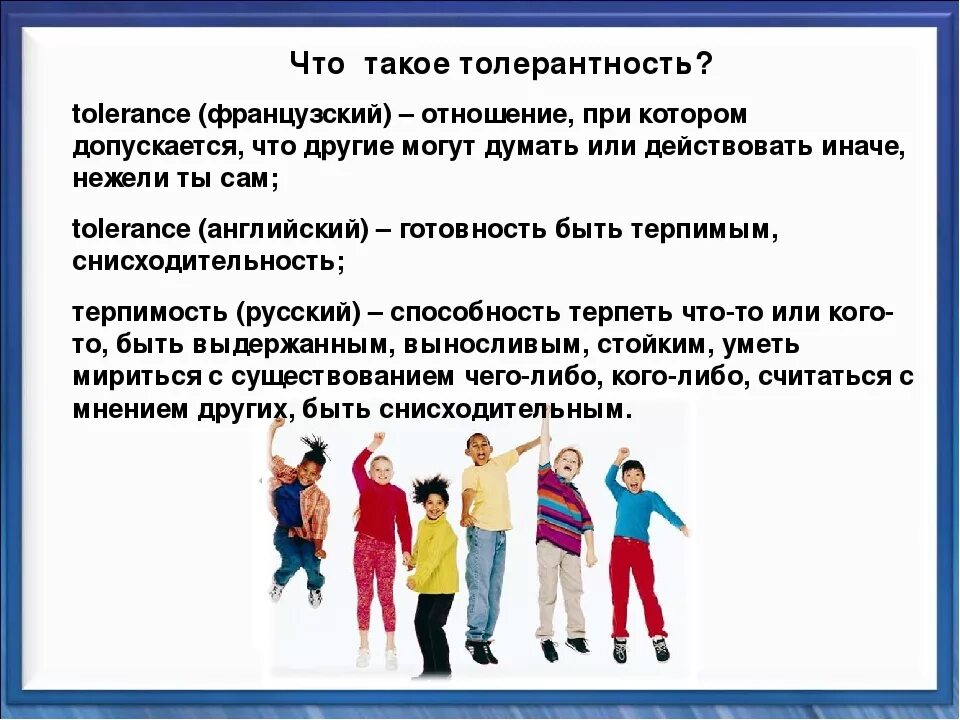 Толерантность в жизни человека