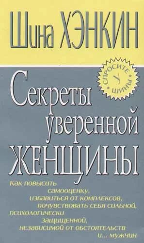 Книги для уверенности в себе женщинам