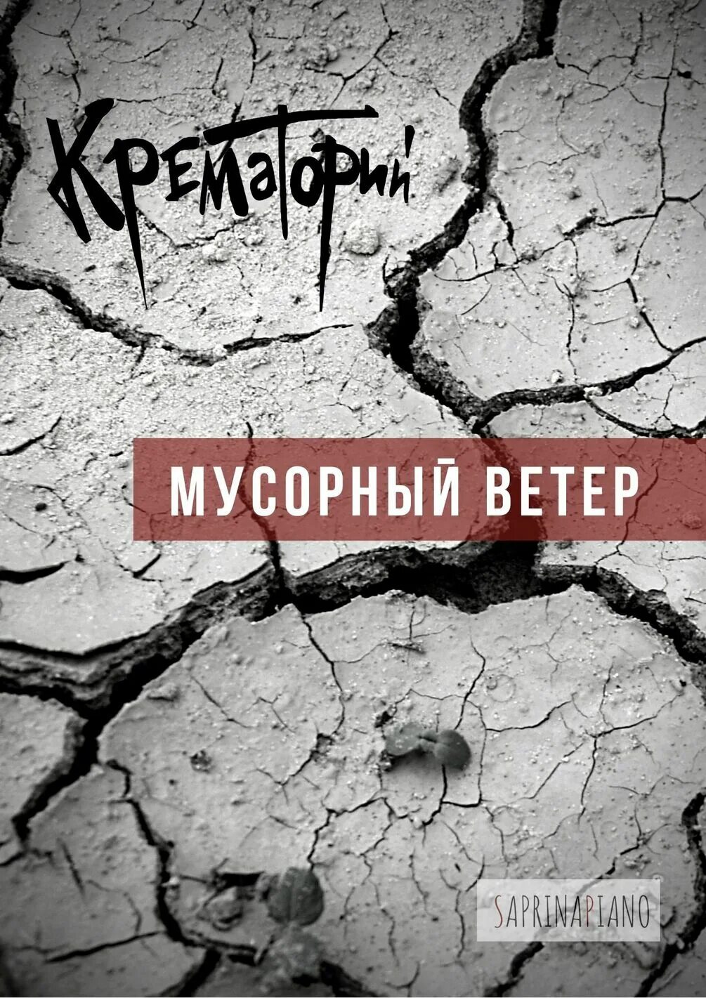 Крематорий мусорный текст. Мусорный ветер крематорий. Мусорный ветер крематорий обложка. Крематорий Ноты. Крематорий мусорный ветер Ноты.