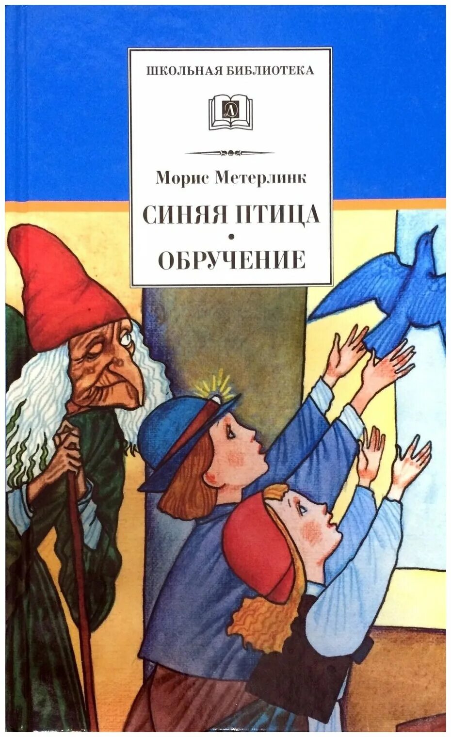 Морис метерлинк слепые. Синяя птица Морис Метерлинк книга. Морис Метерлинк синяя птица обложка. Морис Метерлинк синяя птица Школьная библиотека. «Синяя птица» Мориса Метерлинка (115 лет)..