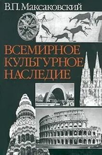 Культурно историческое наследие страны