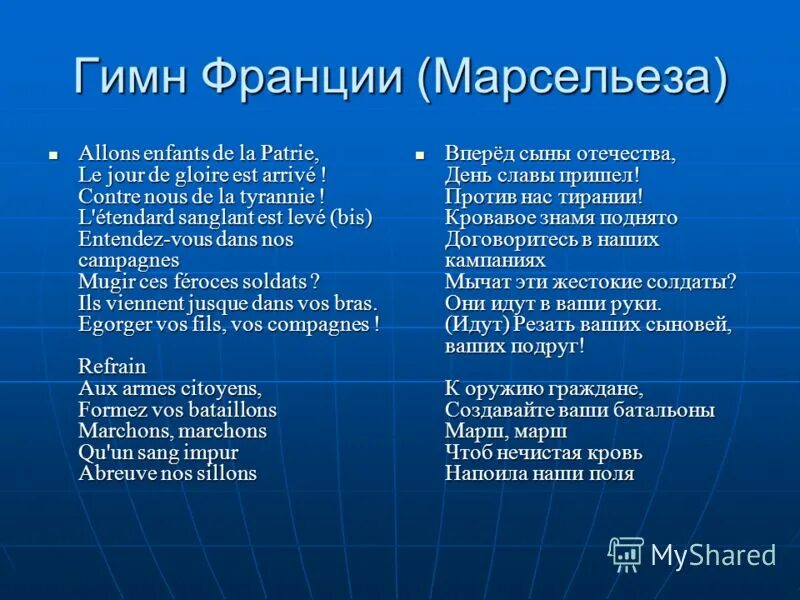 Гимн франции текст. Гимн франции перевод. Слова гимна франции на французском языке. Текст гимна франции на французском языке. Гимн марсельеза.