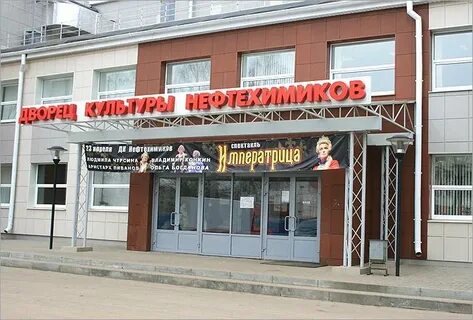 Сайт дк нефтехимиков кстово