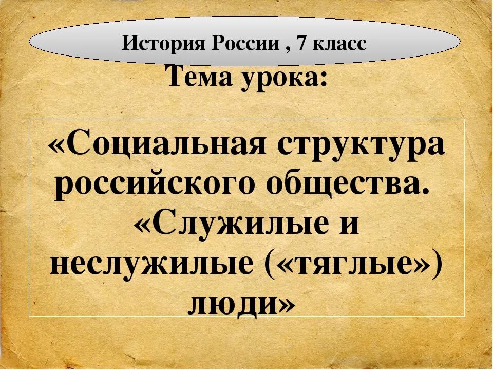 Уроки из русской истории. Служилые и тяглые. Российское общество XVI века. «Служилые» и «тяглые». Тяглые и служилые люди кратко. Российское общество служилые и тяглые.