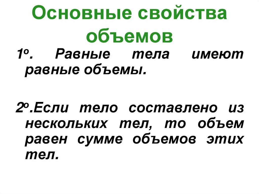 Сформулируйте основные. Основные свойства объемов. Сформулируйте свойства объемов. Основные свойства объемов тел. Сформулируйте основные свойства объемов тел.