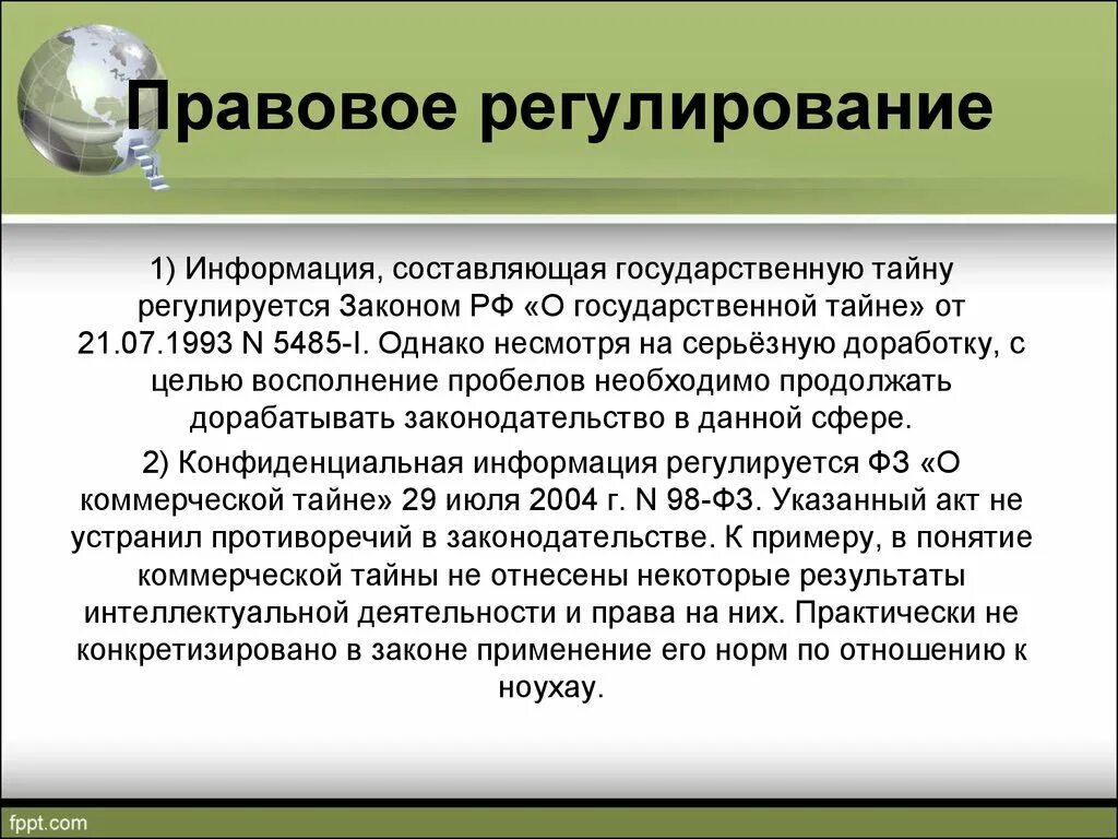 Правовое регулирование. Понятие государственной тайны. Правовое регулирование и защита. Правовая информация регулирует. Информация регулируемых организаций