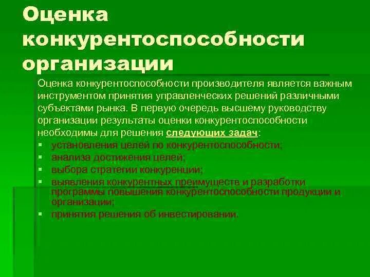 Оценка конкурентоспособности предприятия. Конкурентоспособность производителя. Проект повышения конкурентоспособности предприятия. Инструменты повышения конкурентоспособности. Условия конкурентоспособности организации