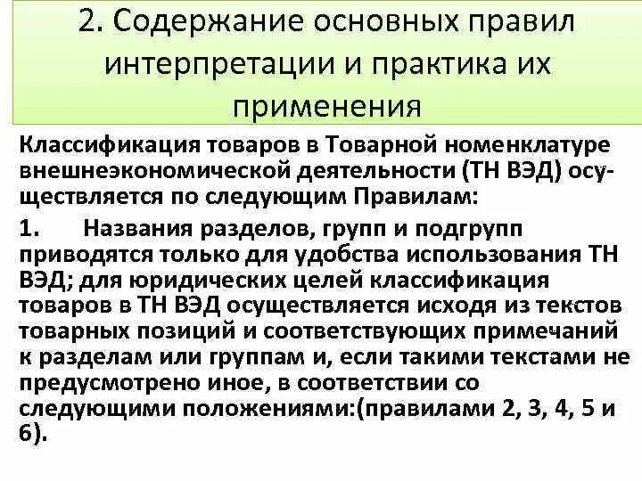 Сорочка тн вэд. Товарная номенклатура внешнеэкономической деятельности. Тн ВЭД. Классификация товаров ВЭД. Классификация товаров тн ВЭД.