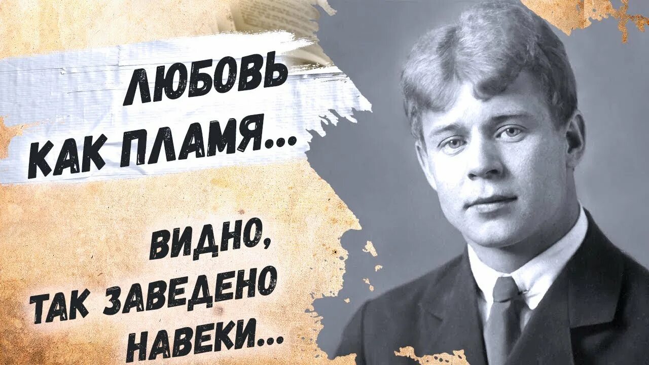 Есенин стих видно так заведено. Есенин заметно. Есенин навеки