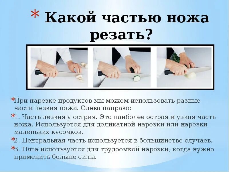 Техника безопасности с ножом на уроках технологии. Правильное положение рук для нарезки. Используется при нарезке. Положение рук при нарезке овощей.