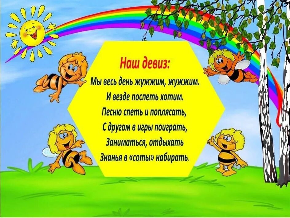 Девиз про детей. Девиз группы пчелки в детском саду. Девиз отряда веселый улей. Отряд пчелки девиз. Отряд пчелки речевка.