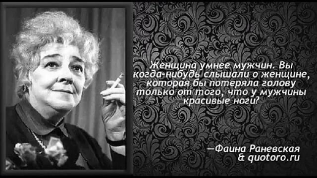 Что нибудь слышать. Высказывания Фаины Раневской. Фразы Раневской про женщин. Цитаты Фаины Раневской.