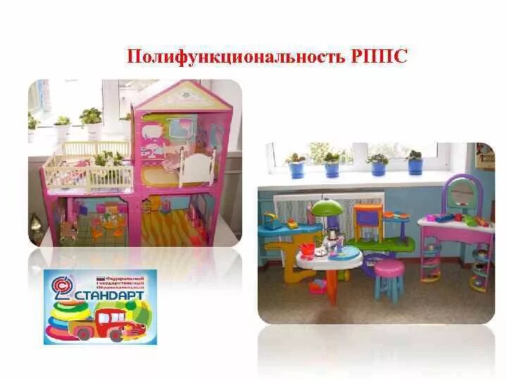 Полифункциональность развивающей среды. Полифункциональность развивающая предметно пространственная среда. полифункциональные материалы в детском саду. полифункциональность это в доу.