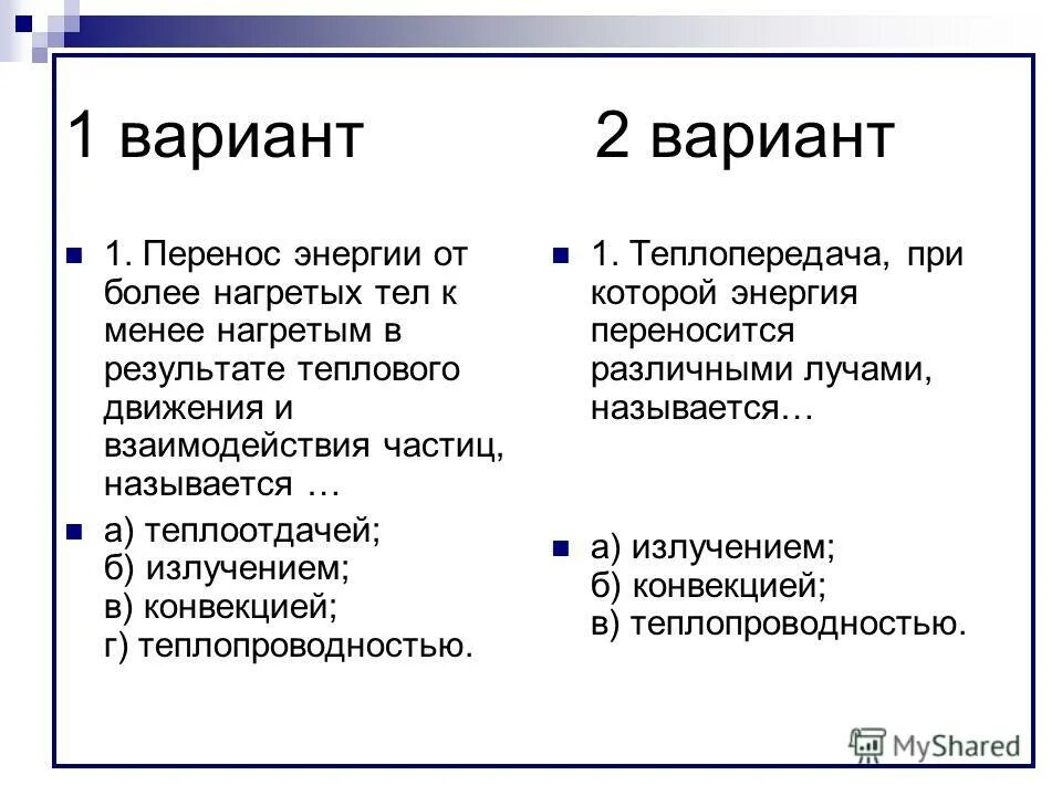 Виды теплопередачи. Излучение теплопередача. Виды теплопередачи теплопроводность. Теплопередача 2 вариант ответами. Тестовые задачи по количество теплоты физика.