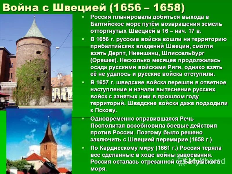 Отношения России со Швецией в 17 веке. Борьба со швецией в 17 веке