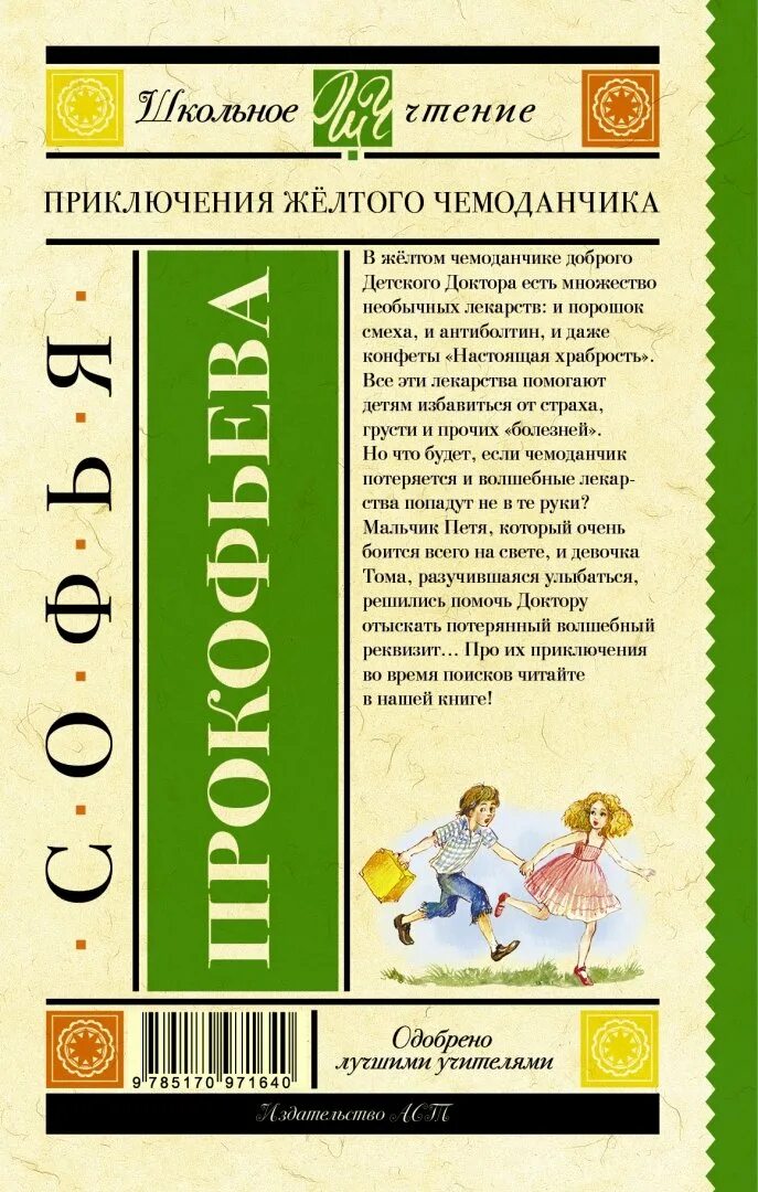 Содержание желтого чемоданчика. Приключения желтого чемоданчика 2. с. Прокофьева. Книга с.Прокофьева "приключения желтого чемоданчика" 2008 год. Приключения желтого чемоданчика книга. Приключения желтого чемоданчика книга краткое содержание.