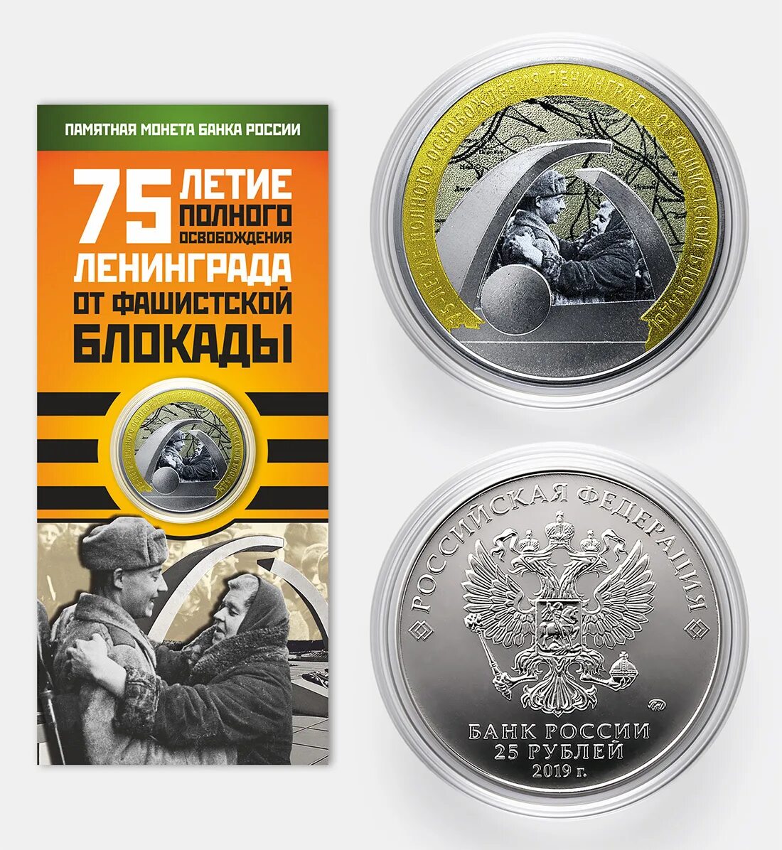 Блокада монет. Монета 25 рублей освобождение Ленинграда блокада. Монета 75-летие освобождения Ленинграда от блокады. 75 Летие освобождения Ленинграда 25 рублей. Монета 75 летие полного освобождения Ленинграда от фашистской блокады.