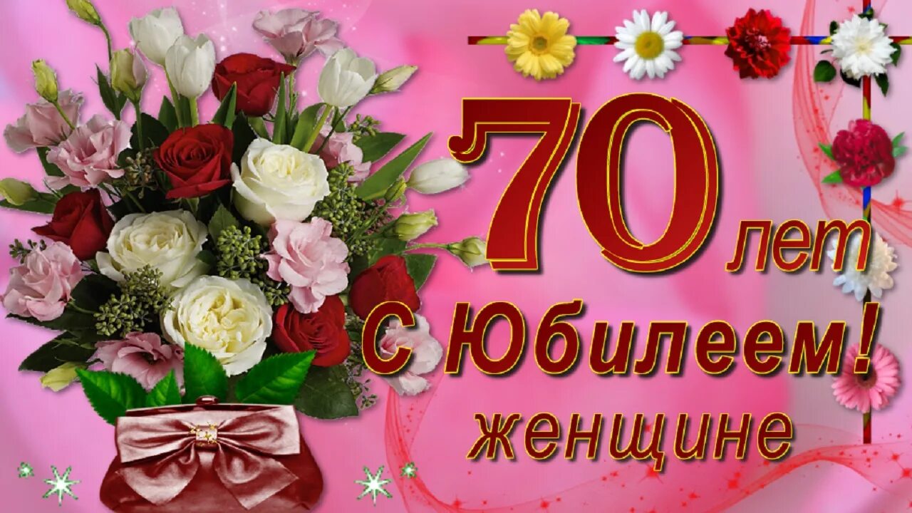 Юбилей 70 видео. С юбилеем 70. С юбилеем 70 лет. Поздравление с юбилеем женщине 70. Открытки с юбилеем 70 лет.