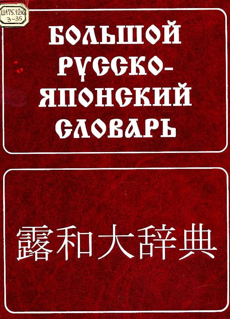 японский словарь книга. просто на японском. японские иероглифы текст. японские учебники по японскому языку. японский перевод книги.