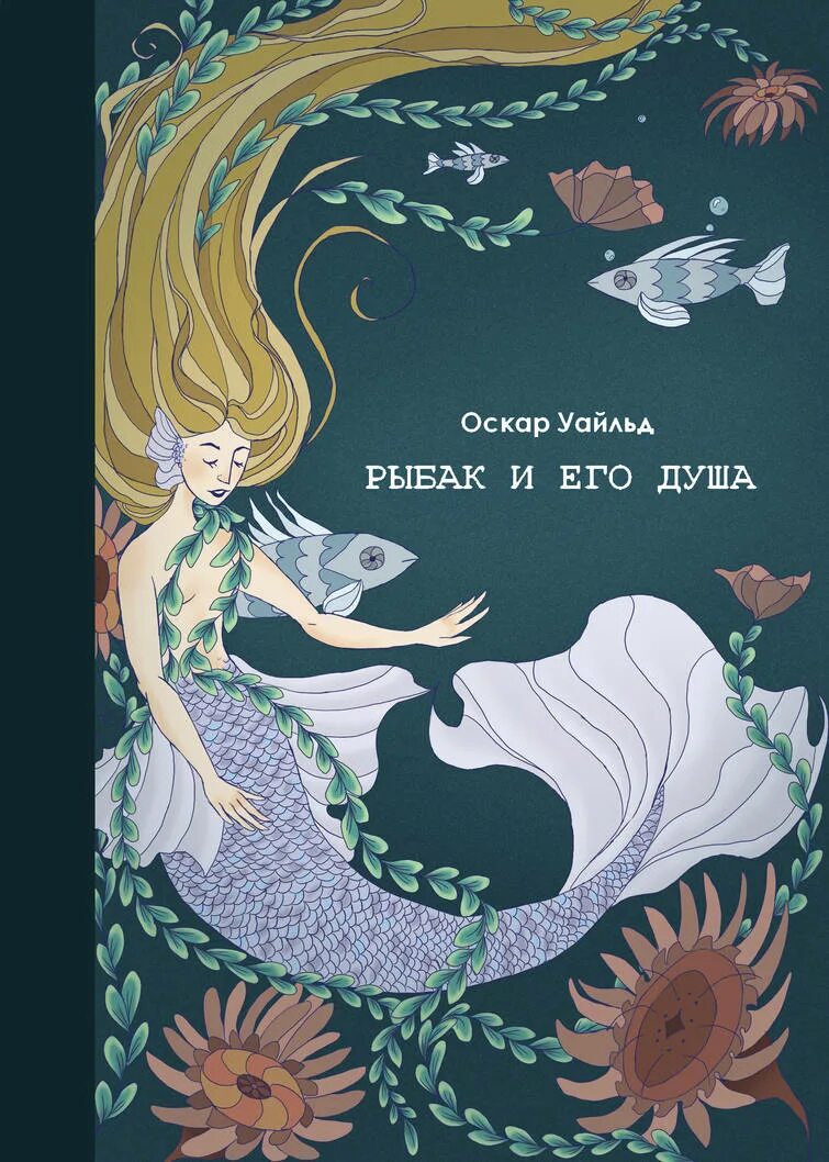 The fisherman and the soul. Русалка Оскар Уайльд. Уайльд Рыбак и его душа. Оскар Уайльд Рыбак и его душа иллюстрации. Рыбак и его душа книга.