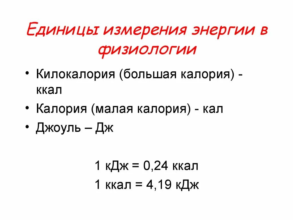 Перевод дж в кдж. Джоуль единица измерения энергии. Единицы измененияэнергии. Единицы измерения в физиологии. Ккал единица измерения.