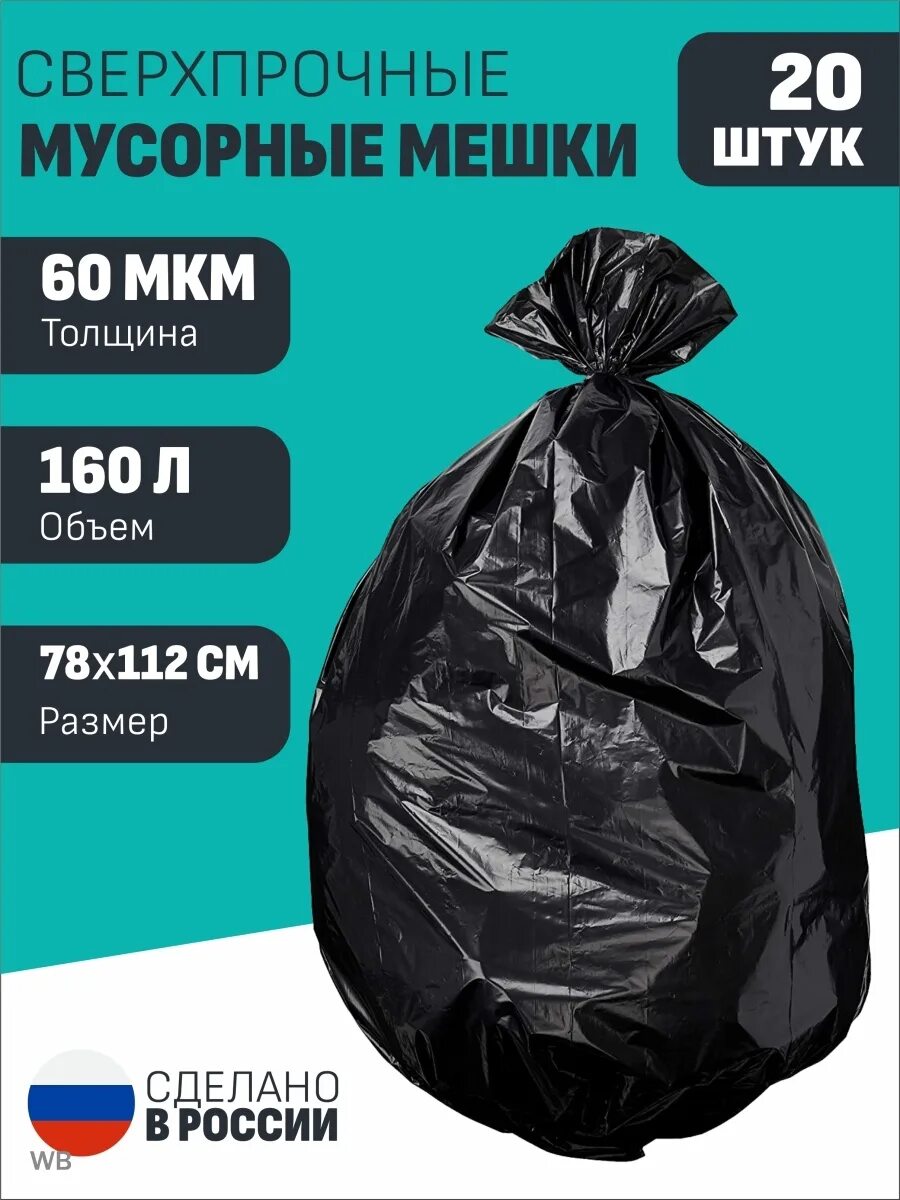 160 л размер мешка. Мешок 160л. мешки мусорные 160л. мусорные мешки 160 литров. мусорный мешок 160 л размер.
