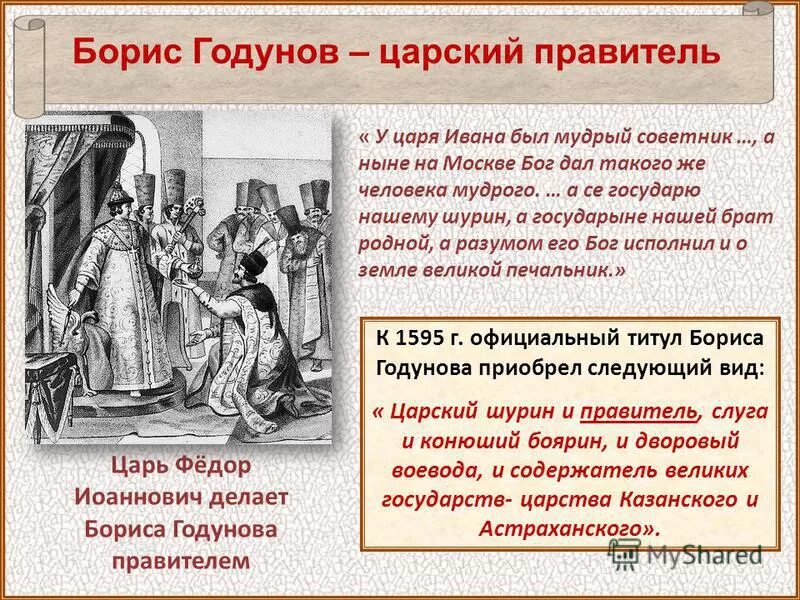 боярская дума 15 век. боярин сестра которого была женой царя. боярин сестра которого была женой царя. борис годунов 1598. царь впервые присягнувший своим подданным.