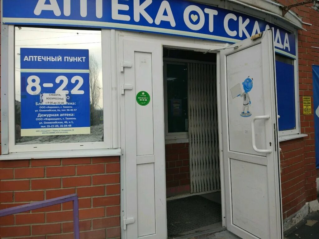 аптека от склада тюмень. малыгина, 49. аптека от склада тюмень. ямская улица 104 тюмень. тюмень аптеки широтная.